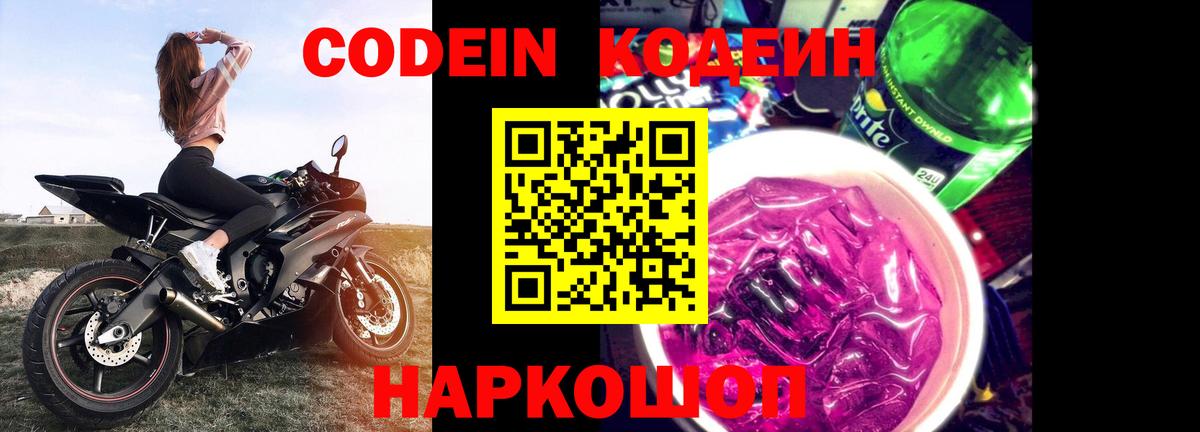 Кодеиновый сироп Lean Purple Drank  Кодеин Purple Drank  Вход с VPN  Камышин 